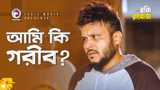 আম ক গরব ? Bangla Natok Scene Mishu Sabbir Parsa Evana Rocky Rongbaz
