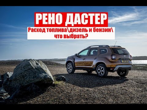 RENAULT DUSTER КАКОЙ РАСХОД ТОПЛИВА В ГОРОДЕ И НА ТРАССЕ. ДИЗЕЛЬ И БЕНЗИН. Механика или автомат