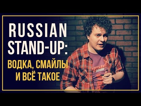 RUSSIAN STAND-UP: Водка, смайлы и всё такое