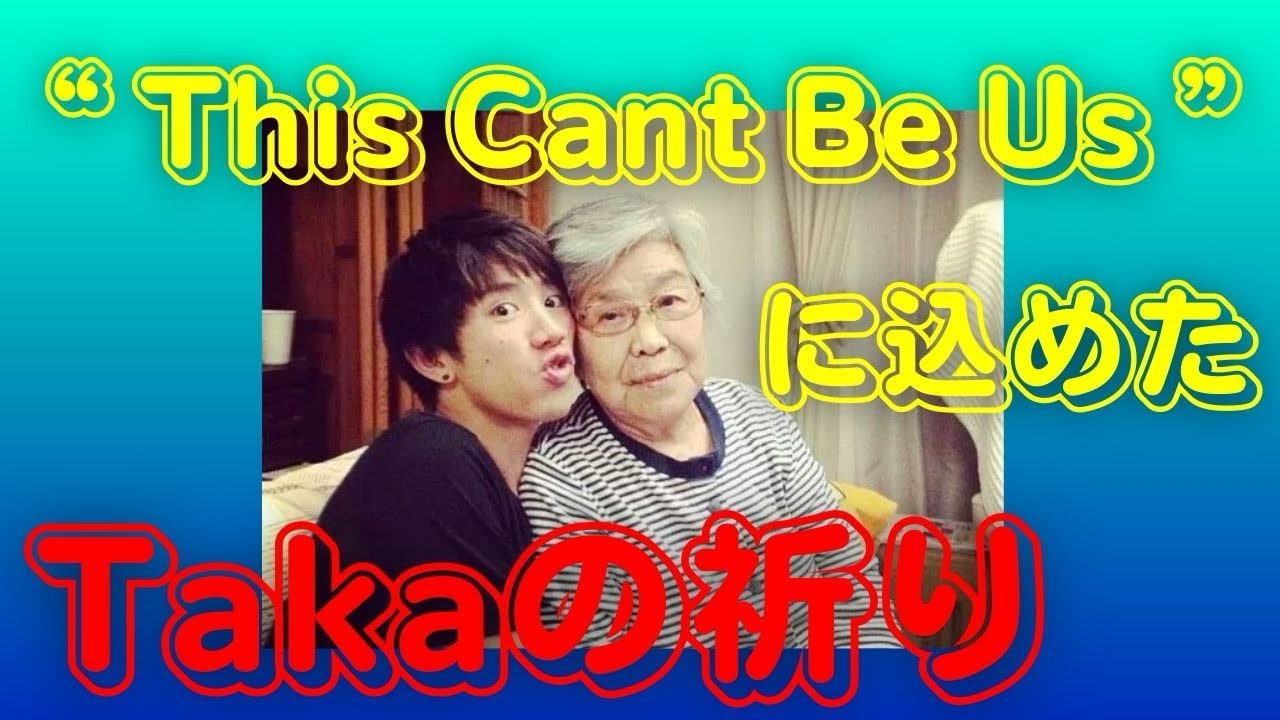 タカになります This Can't Be Us 