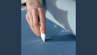 记号