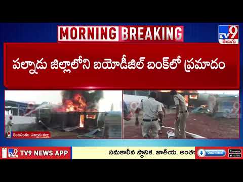 బయోడీజిల్ బంక్ లో ప్రమాదం.. పేలిన డీజిల్ ట్యాంక్.. | Bio Diesel Bunk Fire Accident - TV9 - TV9