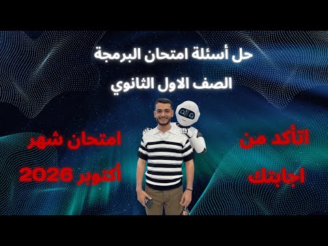 حل امتحان البرمجة والذكاء الاصطناعي الصف الاول الثانوي