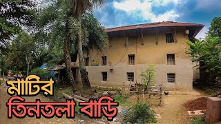 বগুড়ার নন্দীগ্রামের মাটির তিনতলা বাড়ি || Three Story Mud House || Bogra
