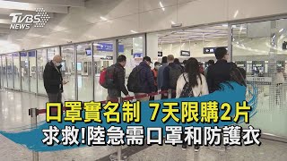 【TVBS新聞精華】20200203 十點不一樣 口罩實名制 7天限購2片 求救!陸急需口罩和防護衣