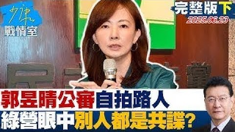 【完整版下集】郭昱晴公審自拍路人遭炎上撤文道歉 民進黨眼中別人都是共諜？20250623｜#高嘉瑜 #張啓楷 #江岷欽 #賴士葆 #陳玉珍 #張斯綱 #張延廷