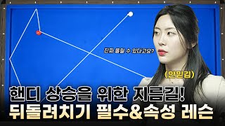 웰컴 당구아카데미 – 정수빈편 EP.9 I 뒤돌려치기 시스템과 연습 방법 대공개!