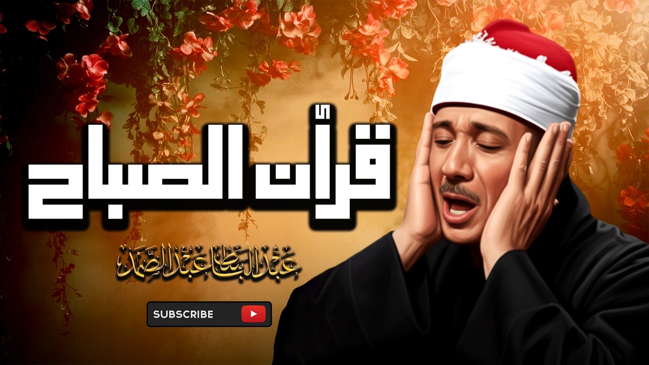قران الصباح من اروع ما جود الشيخ عبد الباسط عبد الصمد لقصار السور تلاوة خيالية