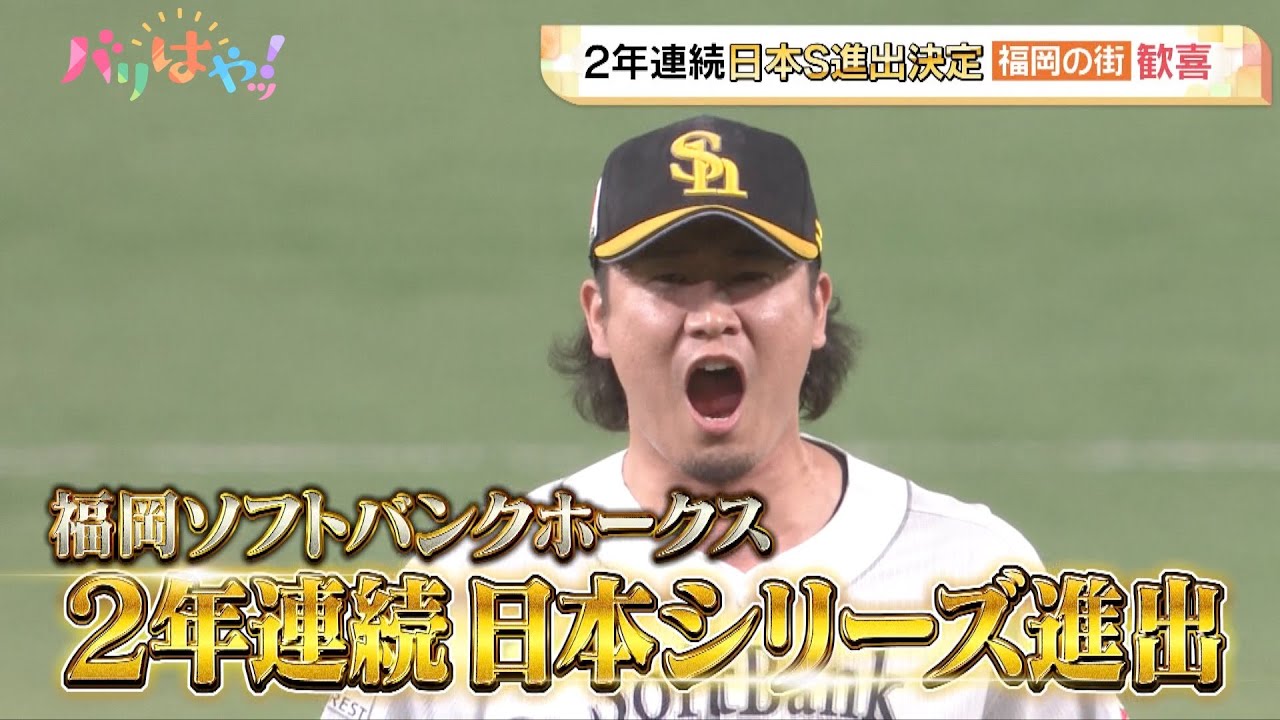 【ホークス情報】これぞパ覇者の意地！2年連続CS突破・日本シリーズ進出で歓喜（2025/10/21）