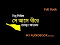 Se ashe dhire      full book  himu series  by humayun ahmed  my audiobook