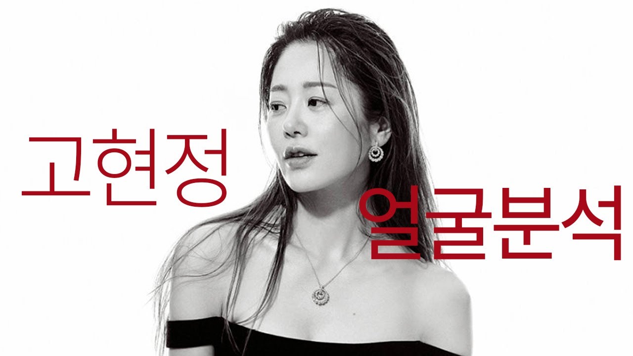 동안의 끝 ✨ 배우 고현정 얼굴분석