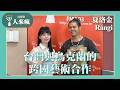【台灣與烏克蘭的跨國藝術合作】專訪 夏洛金 Rangi｜人來瘋 2026.07.30