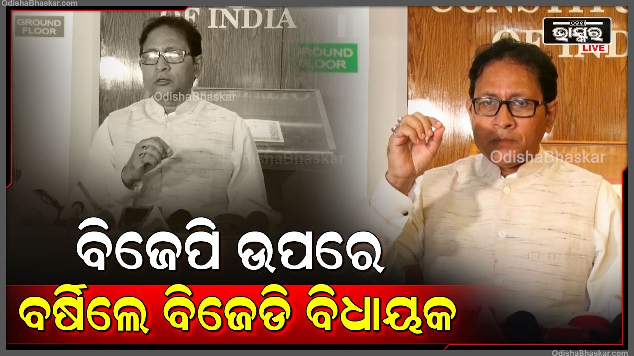 ''ସବୁ କ୍ଷେତ୍ରରେ ଓଡିଶା କଣ ପାଇଁ ବାଦ ପଡୁଛି '' ଏମିତି କହି ବିଜେପି ଉପରେ ବର୍ଷିଲେ ବିଜେଡି ବିଧାୟକ