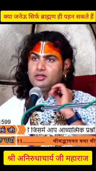 क्या जनेऊ सिर्फ ब्राह्मण ही पहन सकते हैं l anirudhacharyaji maharaj l #shorts l bhagwat l