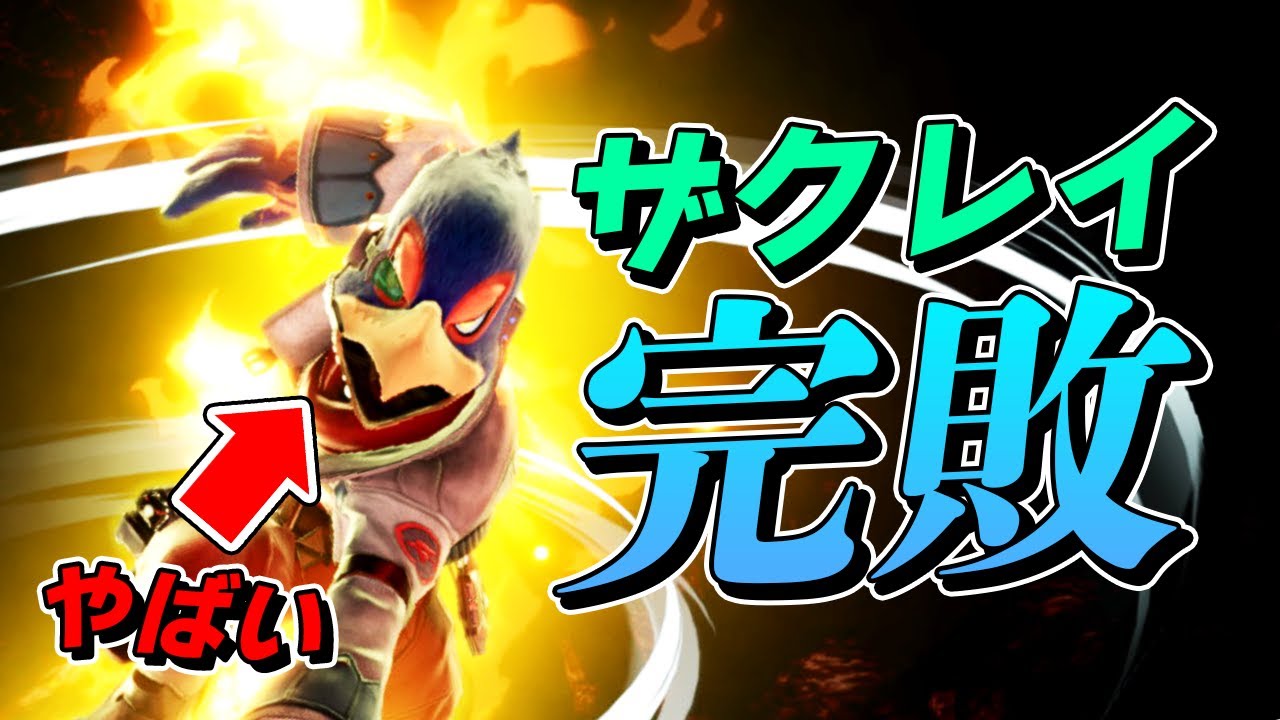 スマブラSP |明らかにコンボが上手すぎるファルコに綺麗に2タテされました...