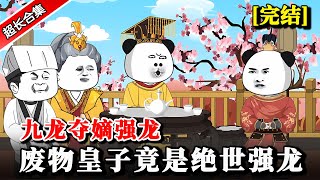 🔥全集《九龙夺嫡，废物皇子竟是绝世强龙》穿越成异世三皇子，开局被退婚，谁知道他竟然扮猪吃虎 #動漫 #水星漫改 #逆袭 #逆襲 #沙雕动画 #热门 #穿越