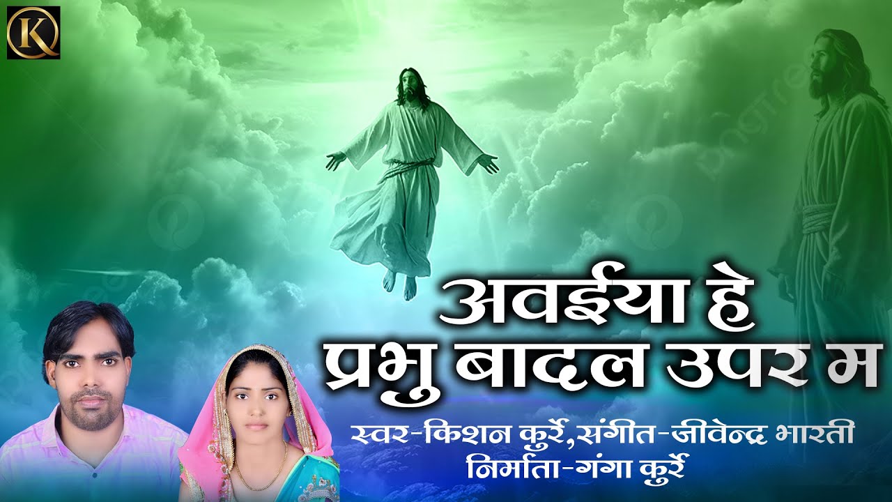 AVAIYA HE PRABHU BADAL UPAR MA | KISHAN KURRE & BHIMA BANJARE