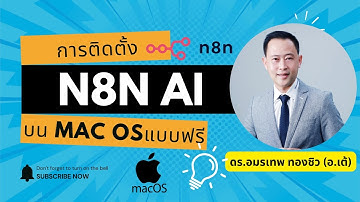 ติดตั้ง n8n บนเครื่อง Mac ฟรี! ใช้งานได้เลยแบบ Local ไม่ต้องเสียเงิน