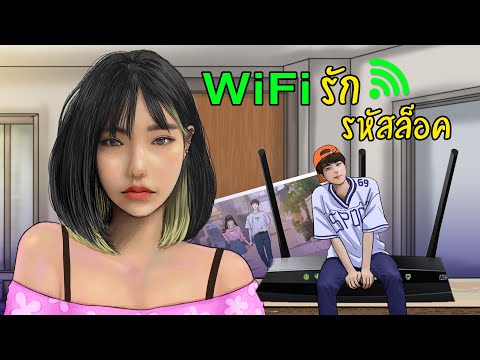 เมื่อฉันไปขอWifi หนุ่มหล่อข้างห้อง | Wifi รัก รหัสล็อค