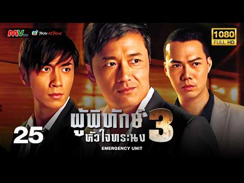 TVB หนังอาชญากรรม | ผู้พิทักษ์หัวใจทระนง ภาค 3 [พากย์ไทย] EP.25 | อู๋จัวซี | TVB Thai Action | HD