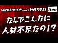 #03「そもそもなんでこんなに人材不足なの！？」WEBデザイナーなんかやめちまえ！