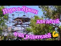 Парк а-Яркон 2020 для детей и их родителей