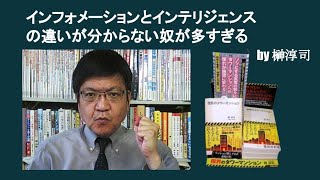 インフォメーションとインテリジェンスの違いが分からない奴が多すぎる　by 榊淳司