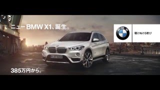 【TVCM】 ニュー BMW X1 30sec