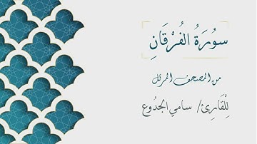 025 - سورة الفرقان - الشيخ سامي الجدوع | Surat AlFurqan - AL Sheikh Sami Al Jaddo'a