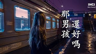 Uu - 那男孩還好嗎 | 高音質動態歌詞Lyrics