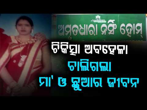 Bargarh Medical Negligence: Pregnant Woman & Unborn Baby Die, Husband Seeks Collector's Help