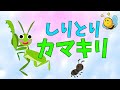 「はらぺこカマキリ」 の歌【替え歌】おかあさんといっしょ（しりとりカマキリ）