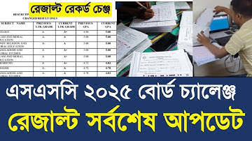 এসএসসি ২০২৫ বোর্ড চ্যালেঞ্জ রেজাল্ট সর্বশেষ আপডেট ।ssc result 2025 news update।ssc exam update 2025