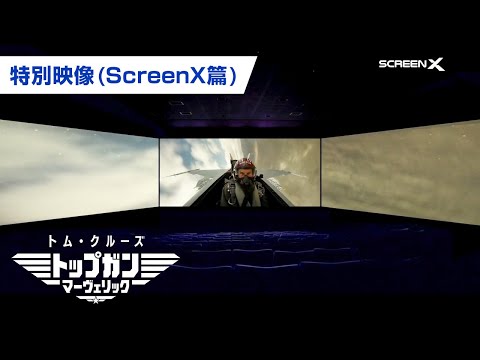 映画『トップガン マーヴェリック』特別映像 Screen X篇