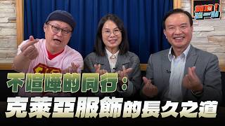 '26.04.09【加油！強一點】克萊亞服飾林志杰 ╳ 蔡麗玉談「不喧嘩的同行：克萊亞服飾的長久之道」