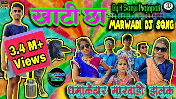 खाटी छा | Latest Marwadi DJ Song 2020 | Funny Marwadi Song | Rajasthani Song | Desi KHAATI CHHA Song