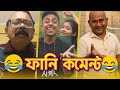 অঙ্কের মাস্টার যখন গান করার চেষ্টা করে 🤣 Bangla Instagram Funny Comments | pt-21 | Anish pal