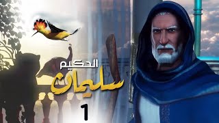 الحلقة 1 | Soliman El Hakeem - مسلسل سليمان الحكيم