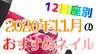 【ネイルできない方も男性も使える！】キラキラ度増し増し！12星座別☆2020年11月のおすすめネイルデザイン♪
