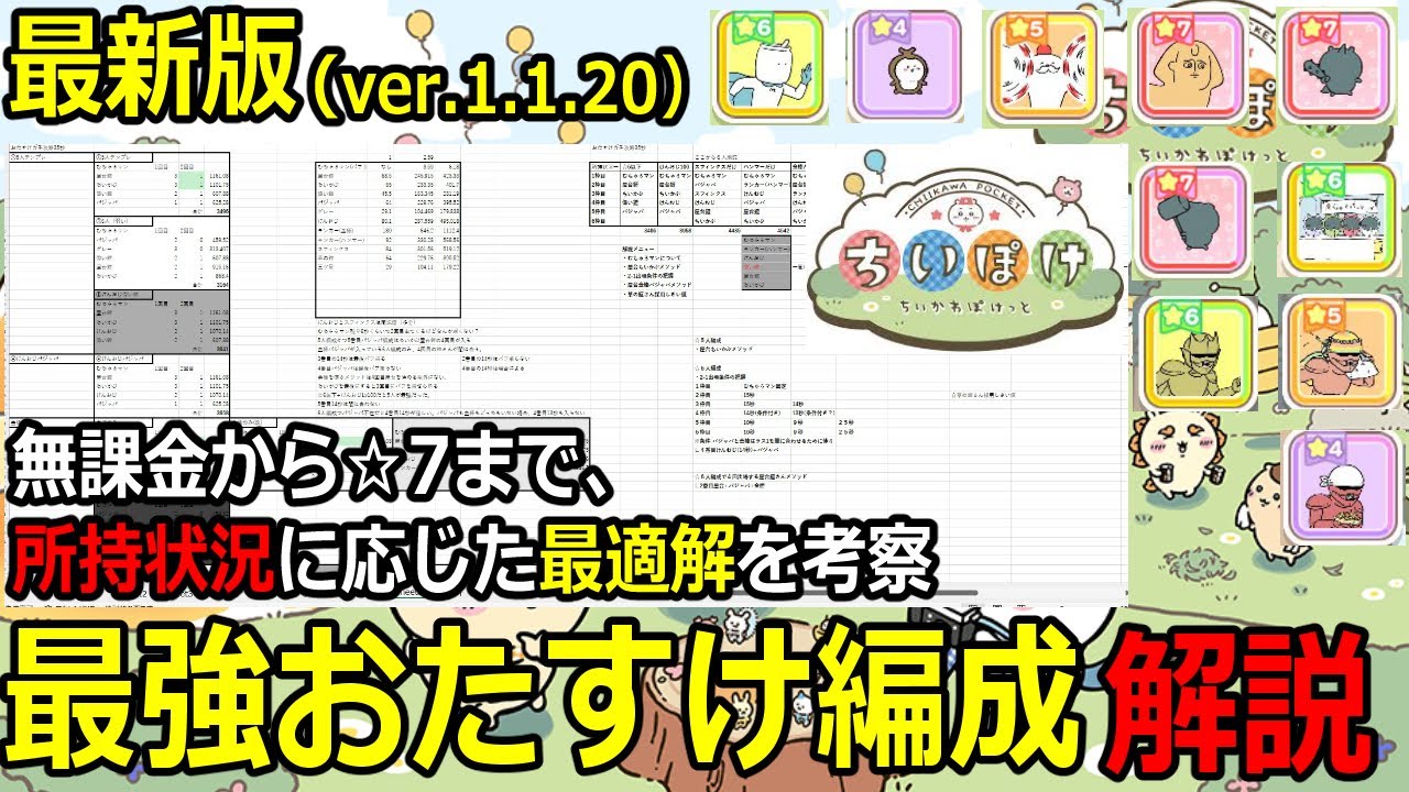 ちいぽけ攻略】最新版「最強おたすけ編成」完全解説 無課金から☆7まで