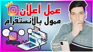 شرح كامل طريقة عمل اعلان ممول على الانستقرام