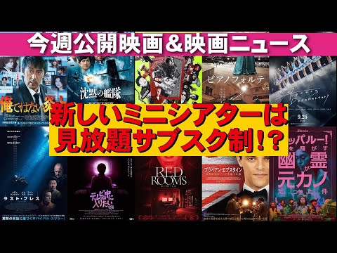 【9/26～】新作映画＆映画ニュース【俺的映画速報Vol.339/第2部】【俺ではない炎上 沈黙の艦隊 オリバーな犬、(Gosh!!)このヤロウ映画レビュー 考察 興行収入 興収 filmarks】