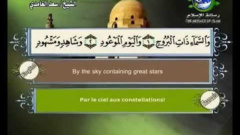 سورة البروج سعد الغامدي