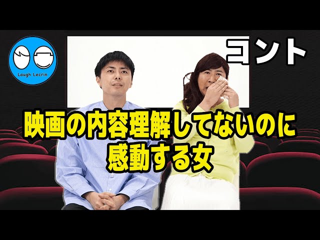 【公式】コットン コント『映画の内容理解してないのに感動する女』