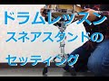 ドラムレッスン セッティング編 スネアスタンドのセッティングと調整方法