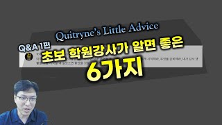 초보 학원강사가 알면 좋은 6가지