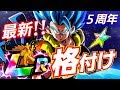【ドッカンバトル490】５周年だから格付けおじさん降臨【ガシャ産LR編】【Dragon Ball Z Dokkan Battle】
