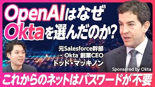 【OpenAIがOktaを選んだ理由】 ネットはパスワードが不要になる/アイデンティティ管理の自動化による企業の生産性向上/デジタルアイデンティティ時代に日本企業はどうすべきか