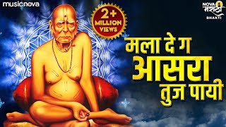 मला दे ग आसरा तुझा पायी Mala De Ga Asra Tuza Pai | Swami Samarth Songs | Marathi Bhakti Geet