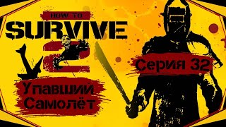 картинка: How to Survive II#32-Зажали толпой(Голос Бури)